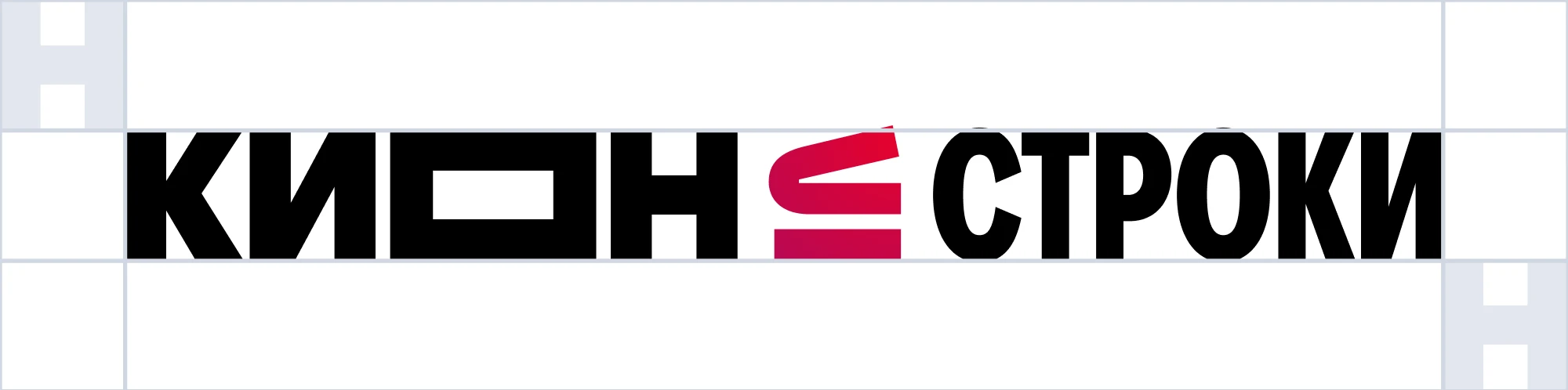 Охранное поле логотипа КИОН Строки